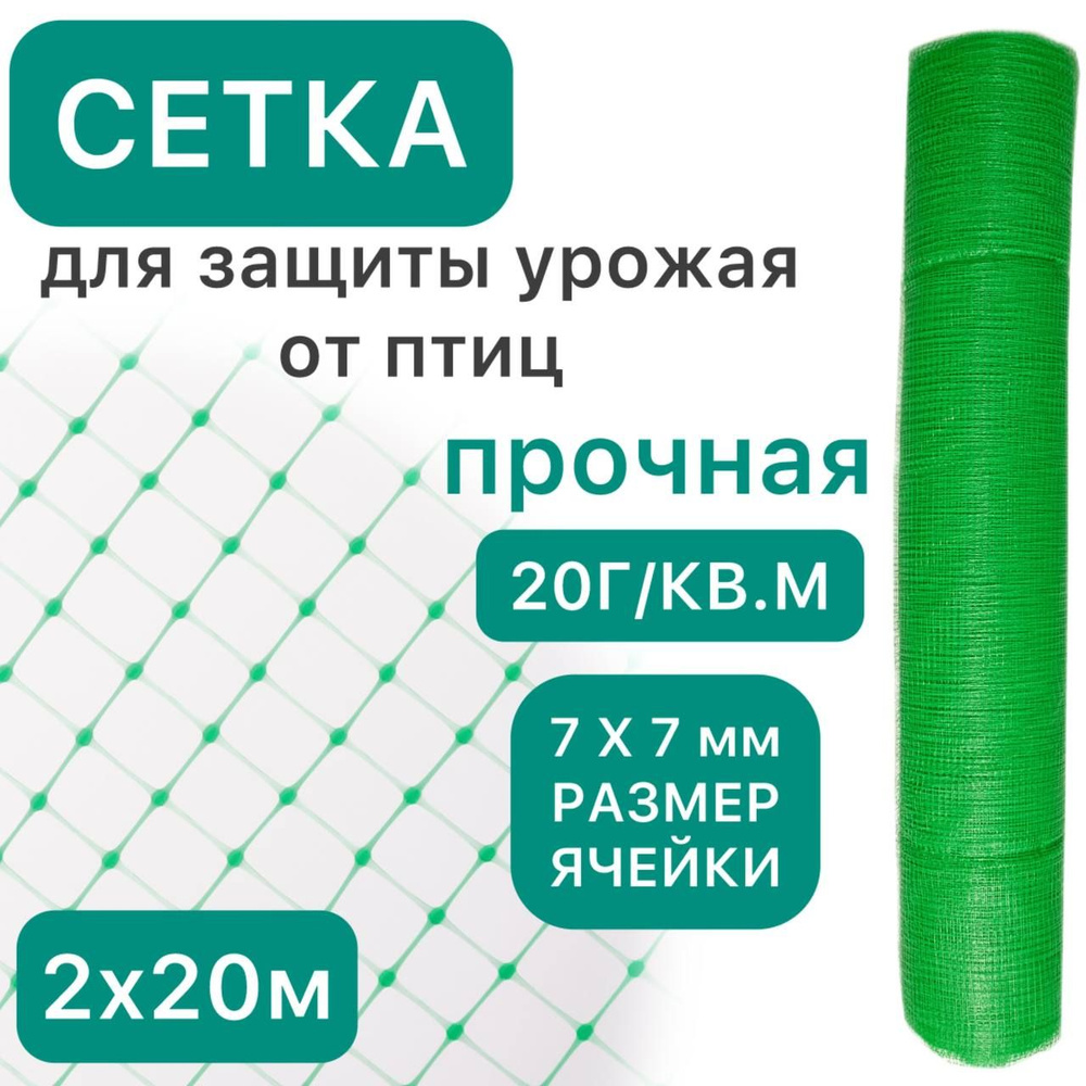 Сетка садовая, пластиковая, укрывная 2х20м , ячейки 7*7мм , для защиты урожая от птиц, для деревьев и #1