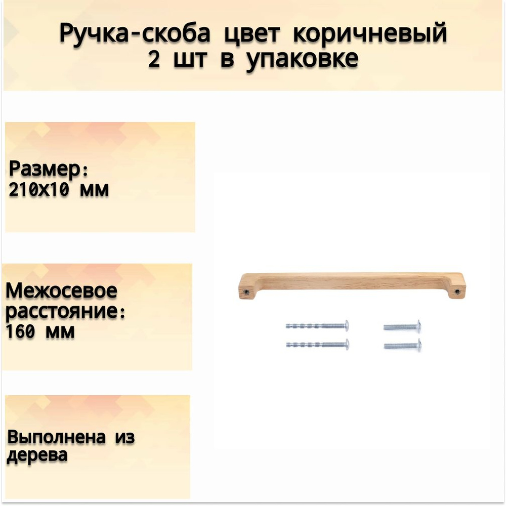 Ручка-скоба деревянная 160 мм, цвет коричневый 2 шт - для дверей и шкафчиков в прихожей, на кухне и других #1