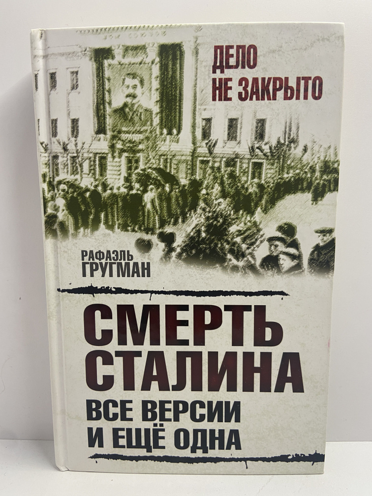 Смерть Сталина. Все версии и ещё одна | Гругман Рафаэль #1