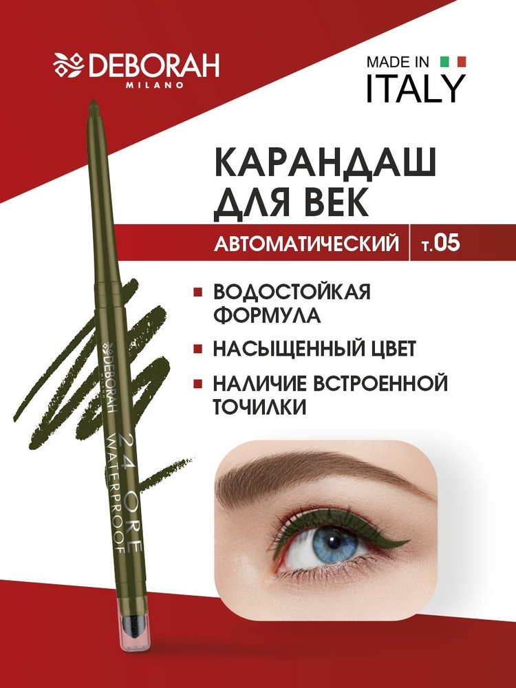 Deborah Milano Карандаш для глаз автоматический 24Ore Waterproof Eye Pencil, тон 05 золотисто-зеленый #1