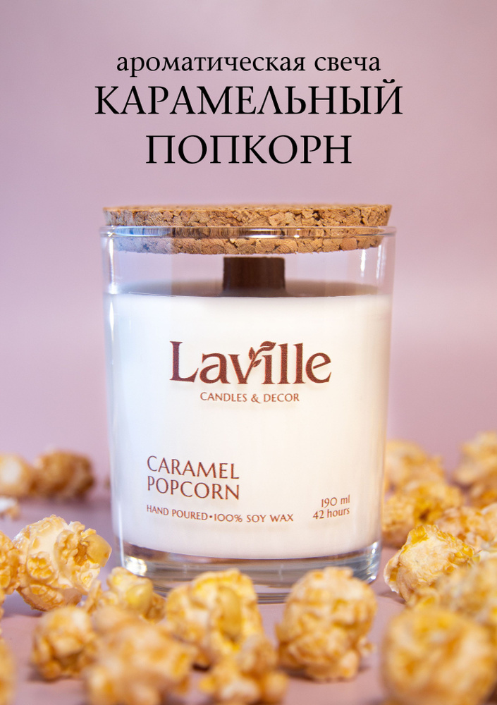 Laville Свеча ароматическая "Карамельный попкорн", 8.5 см х 6.8 см, 1 шт  #1