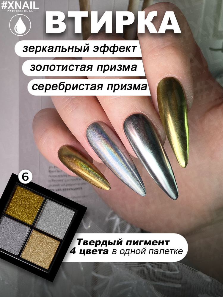 Xnail Professional Втирка для ногтей зеркальная, набор для маникюра  #1