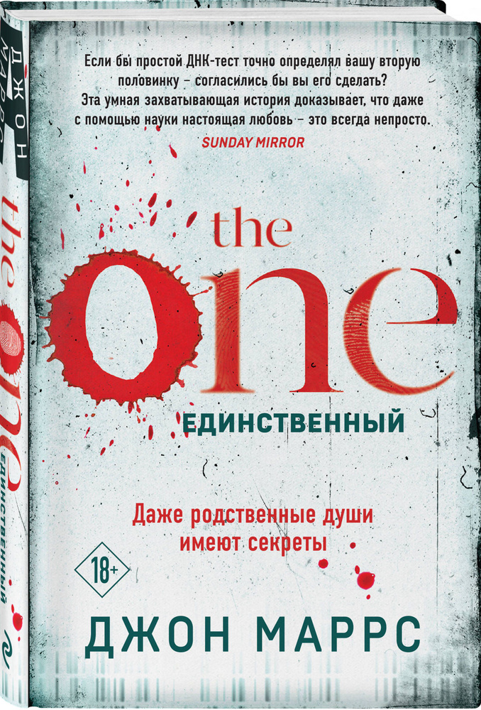 The One. Единственный | Маррс Джон #1