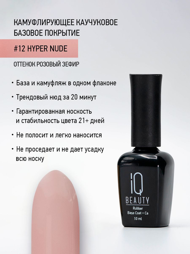 IQ BEAUTY, Камуфлирующее базовое покрытие каучуковое с кальцием, тон 12 Розовый зефир, 10 мл  #1