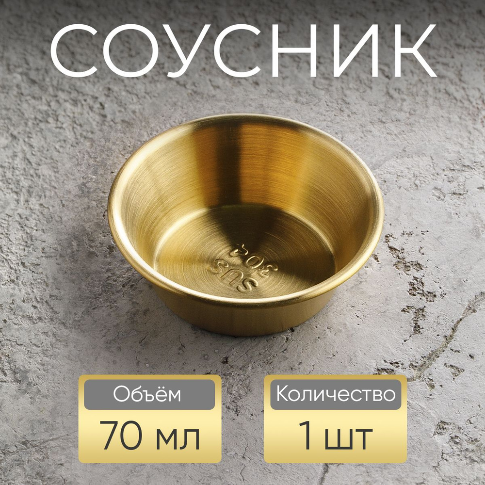 Соусник, 70 мл, золотой #1