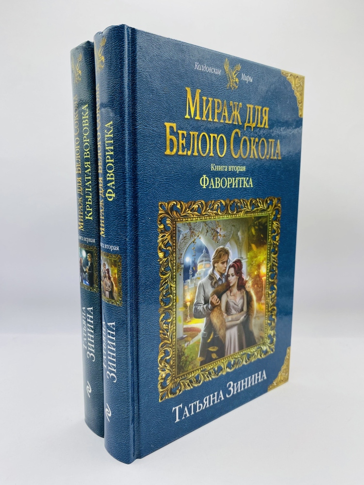 Татьяна Зинина. Цикл "Мираж для Белого Сокола" (Комплект из 2 книг) | Зинина Татьяна  #1