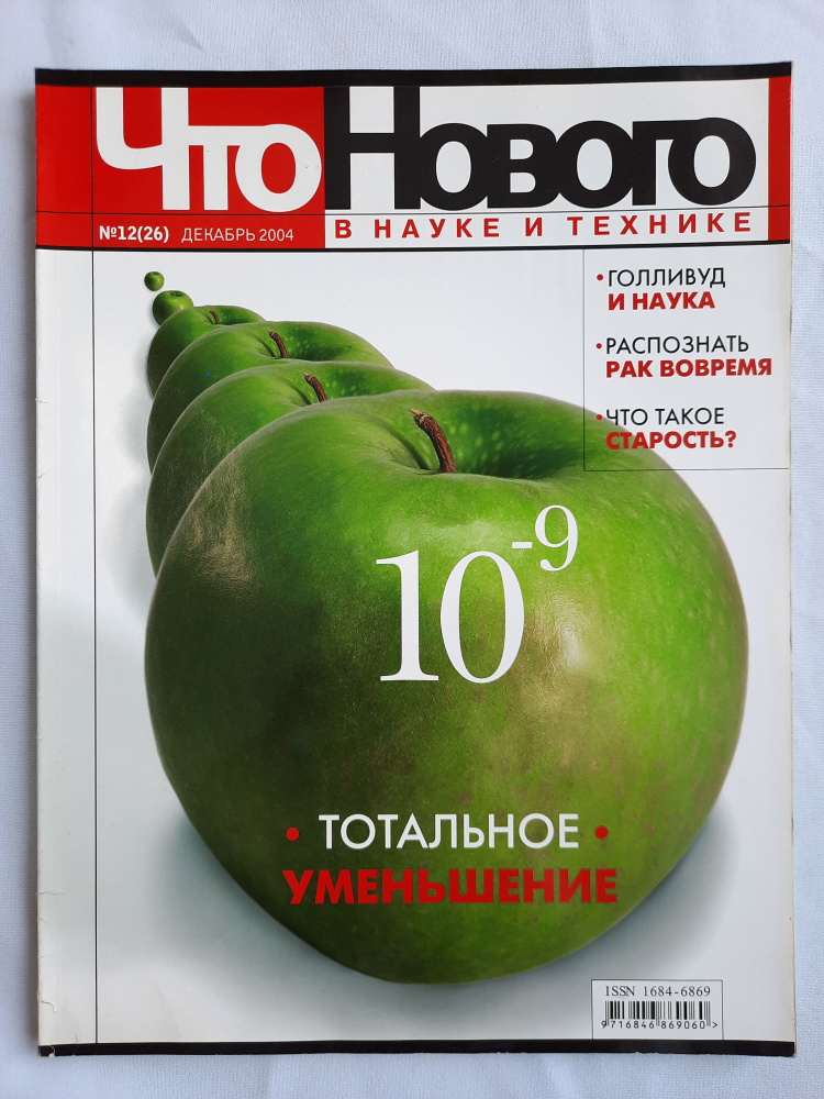 Журнал "Что нового в науке и технике", №12(26), 2004 #1