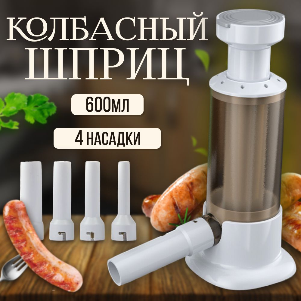 Шприц для колбасы, кулинарный, для приготовления мяса, сосисок, купат  #1