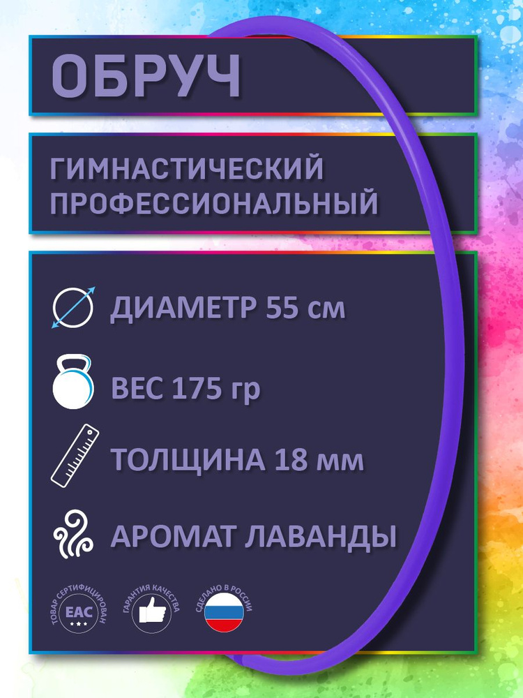 Обруч для художественной гимнастики сиреневый с ароматом "Лаванда", диаметр 55 см (Россия)  #1