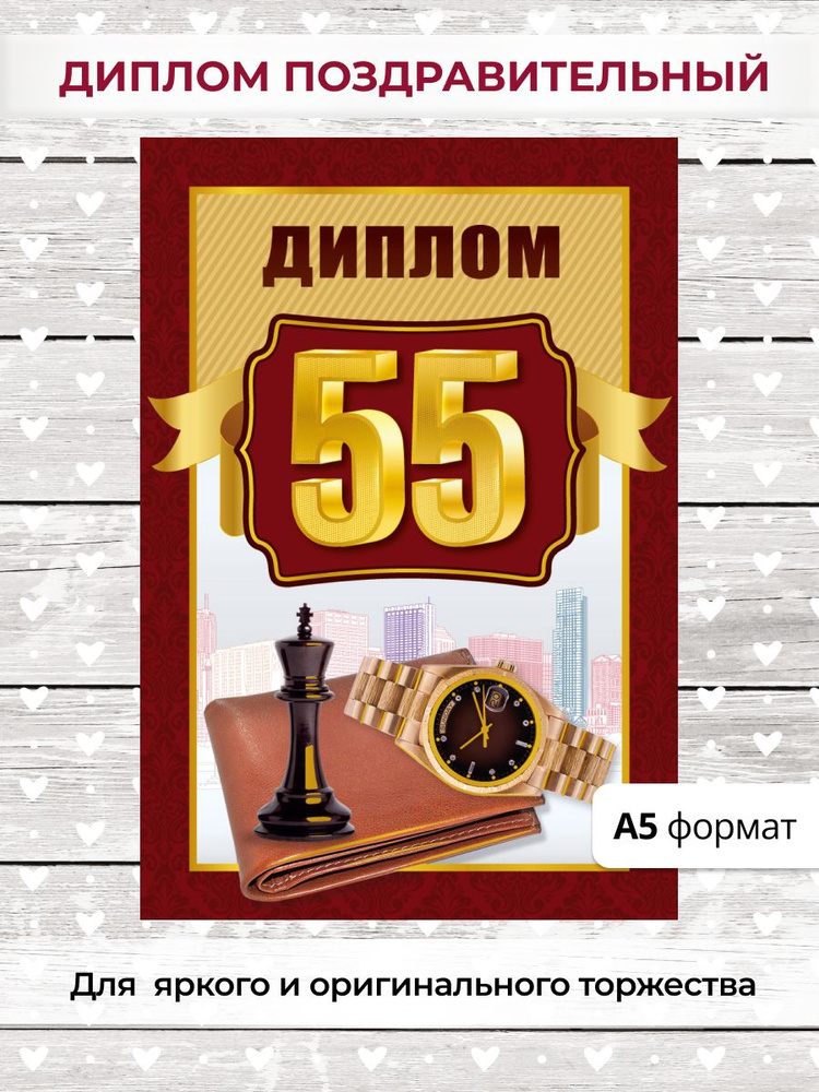 Диплом подарочный на день рождения, юбилей 55 лет #1