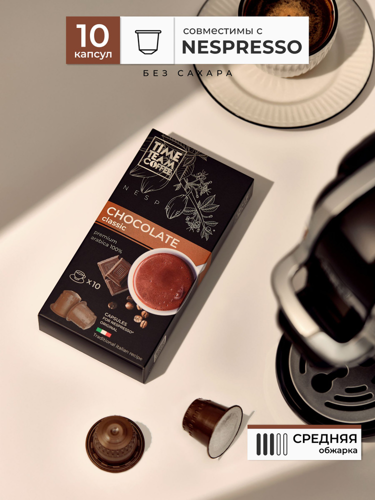 Кофе в капсулах Time Team Coffee Chocolate (Шоколад), 10 шт. Nespresso, арабика  #1