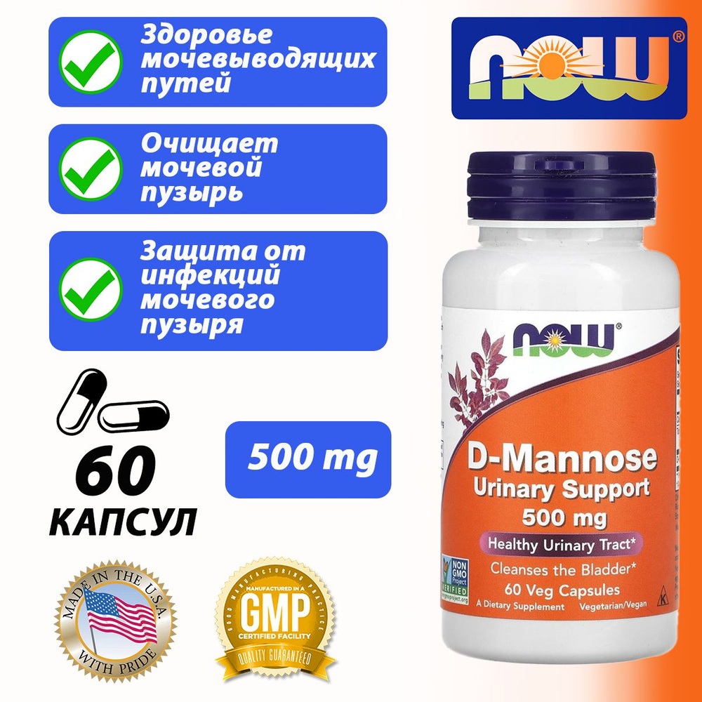 Антиоксидант NOW D-Mannose 500 мг 60 веган капсул Д-Манноза 500mg #1