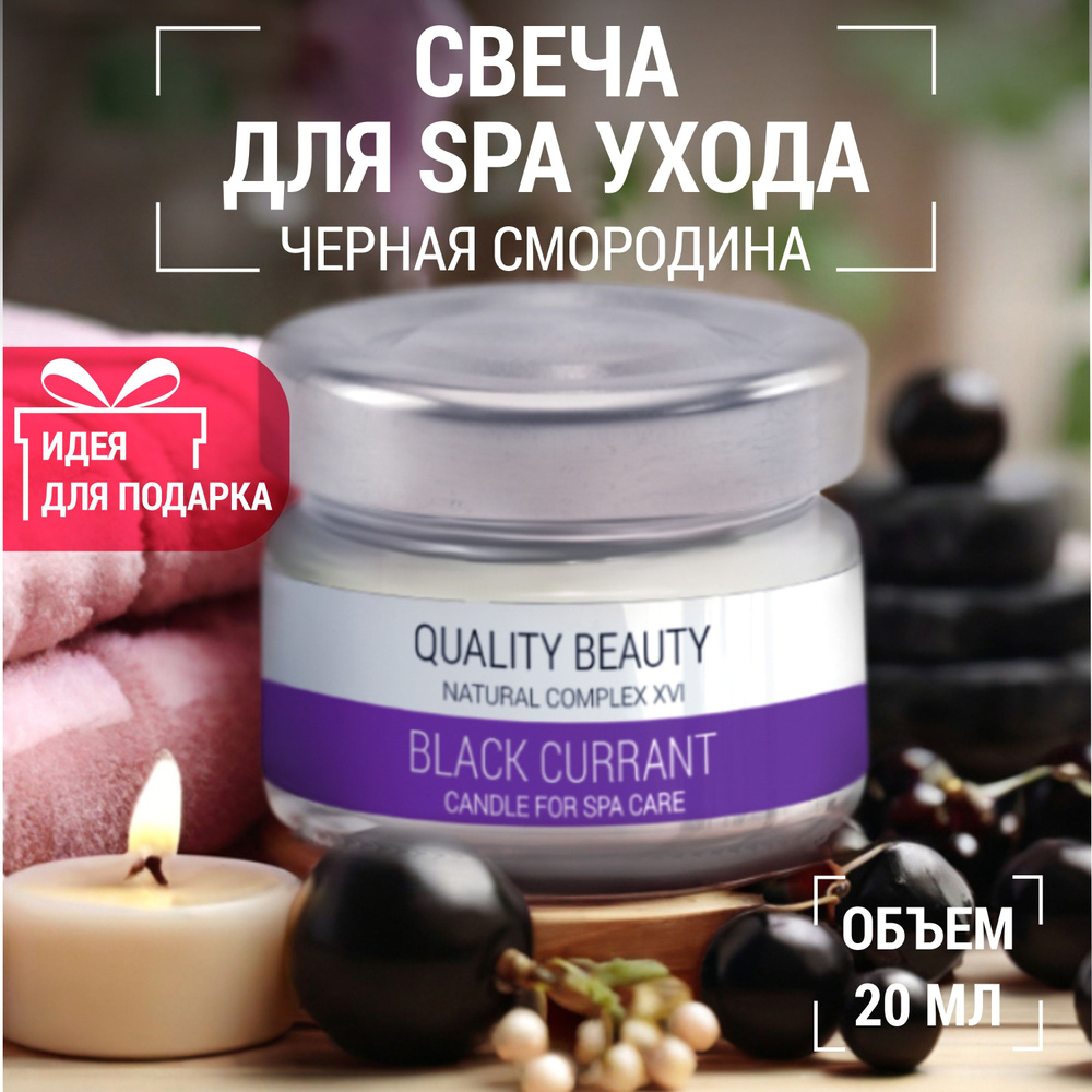 Quality Beauty qb Умная свеча для массажа (Smart body Candle) "Черная смородина", 20мл. / Масло для тела, #1