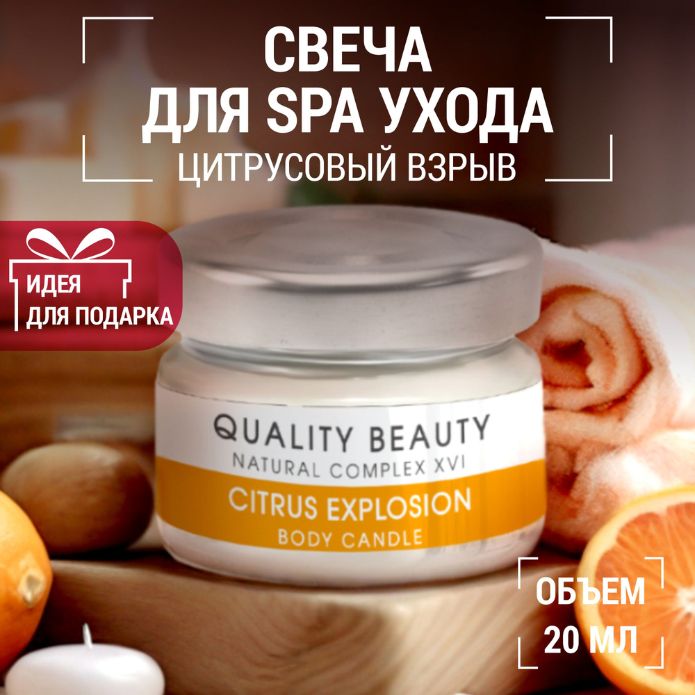 Quality Beauty Умная свеча для массажа (Smart body Candle) "Цитрусовый взрыв", 20мл. / Масло для тела, #1