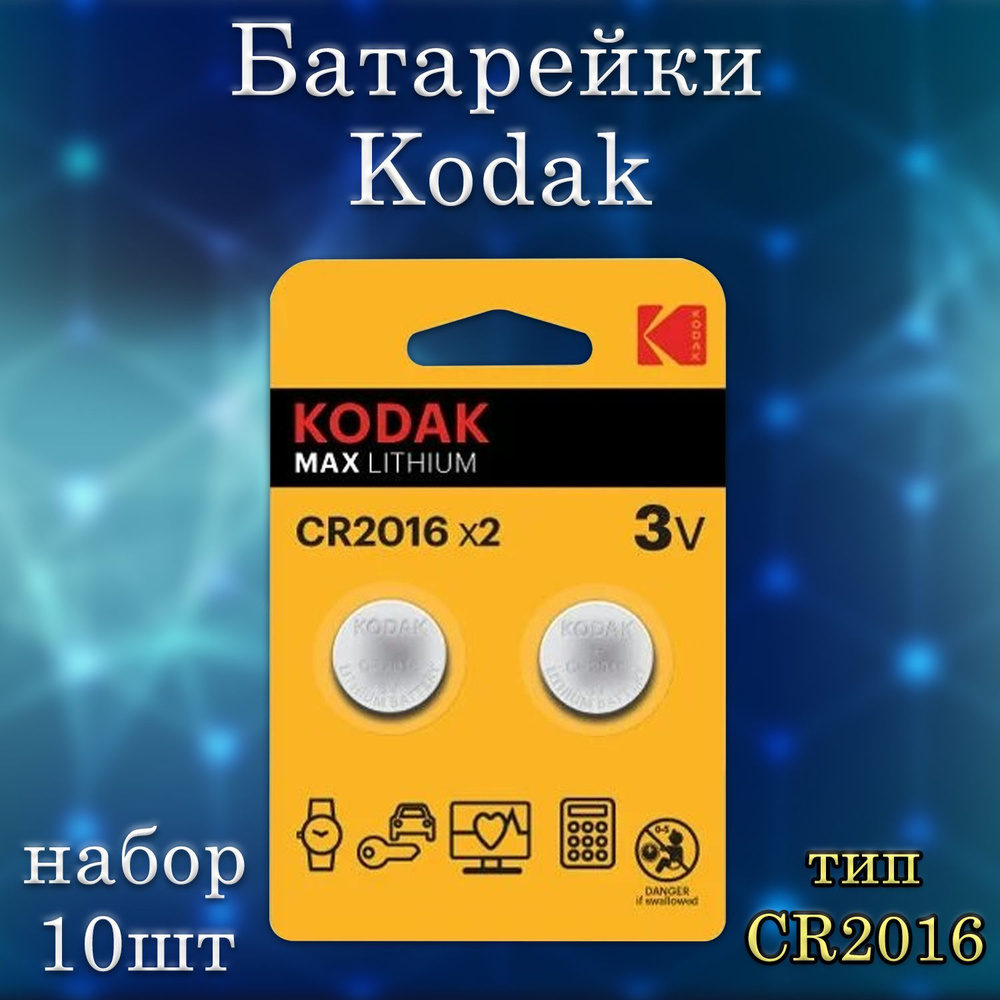 Батарейки литиевые Kodak Lithium, тип CR2016 / Батарейка Кодак таблетка 2016 / набор 10шт  #1