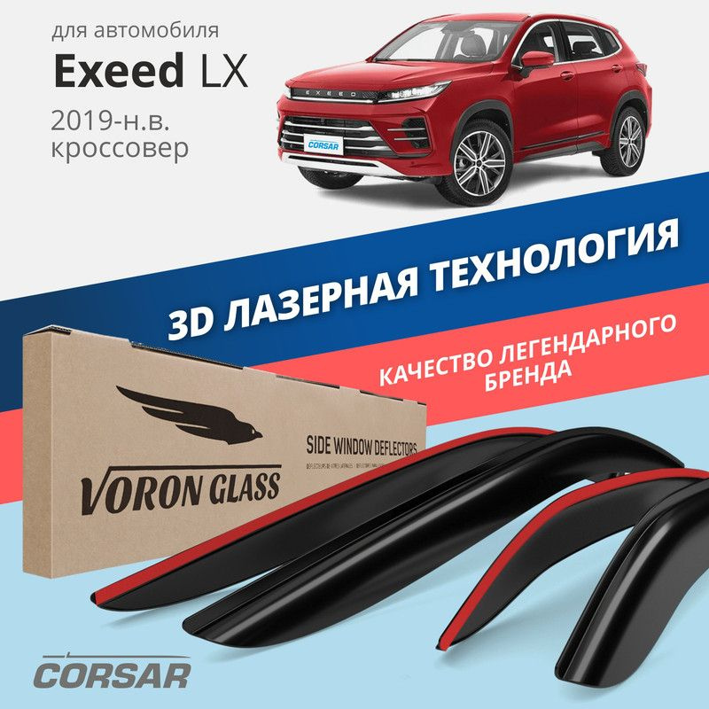 Дефлекторы Voron Glass CORSAR на автомобиль Exeed LX 2019-н.в. кроссовер, накладные, 4шт  #1