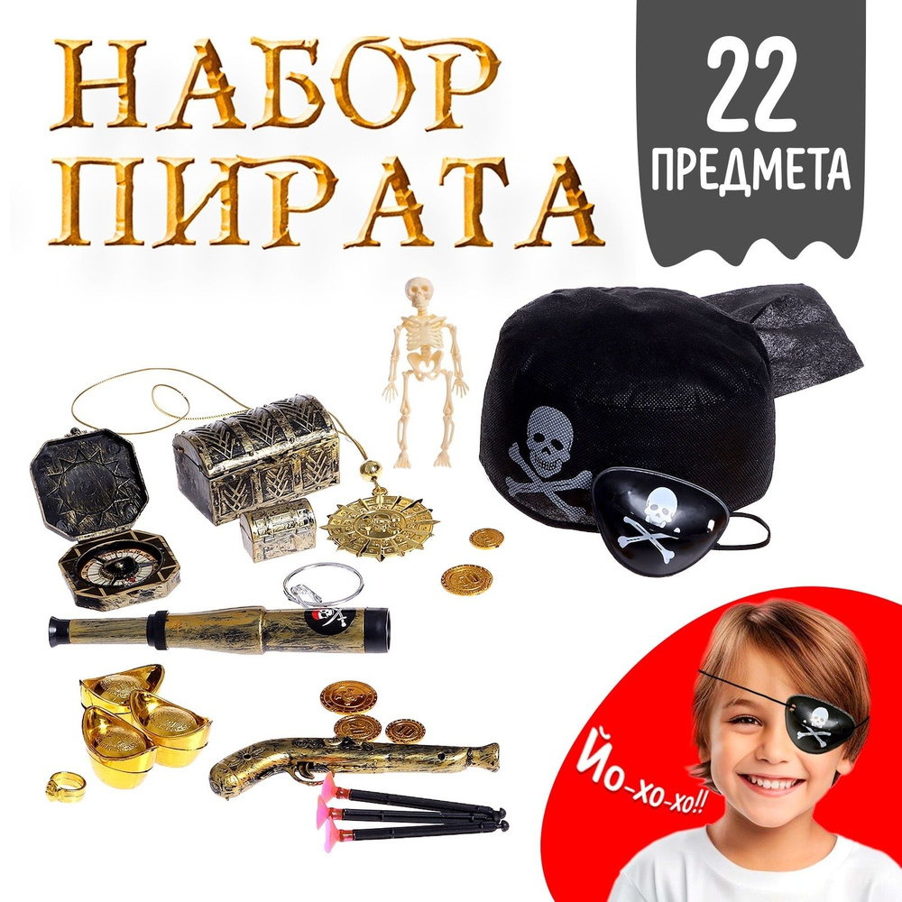 Детский ролевой набор пирата "Клад" для мальчика 22 предмета в подарок  #1