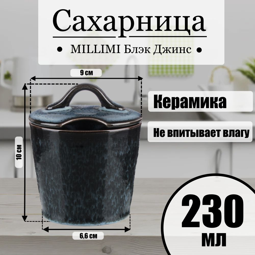 Сахарница, MILLIMI Блэк Джинс 230мл, 9х9х10см, керамика, емкость / банка для сахара, соли, специй  #1