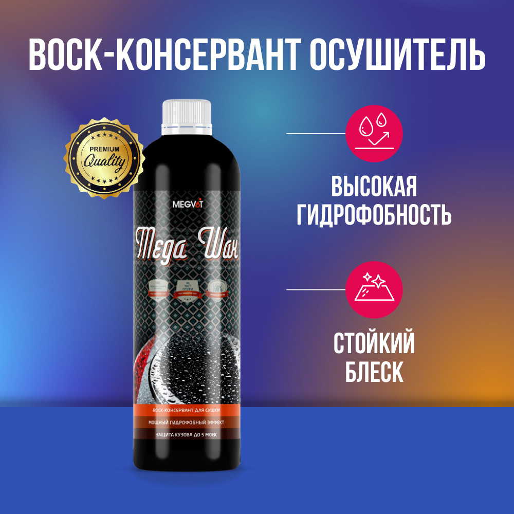 Megvit Mega Wax воск-консервант осушитель 500 мл #1