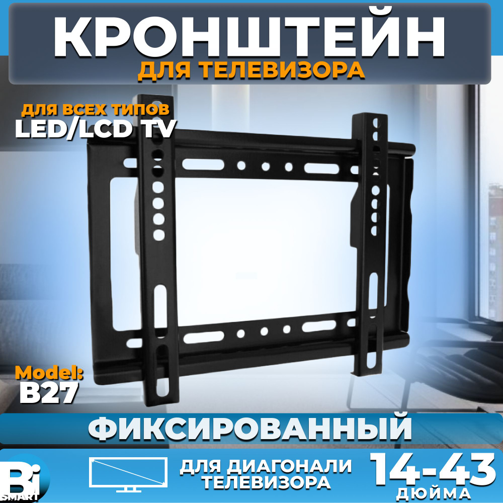 Кронштейн для телевизора на стену LCD и LED-телевизоров с диагональю 14-43 дюйма, фиксированный модель #1