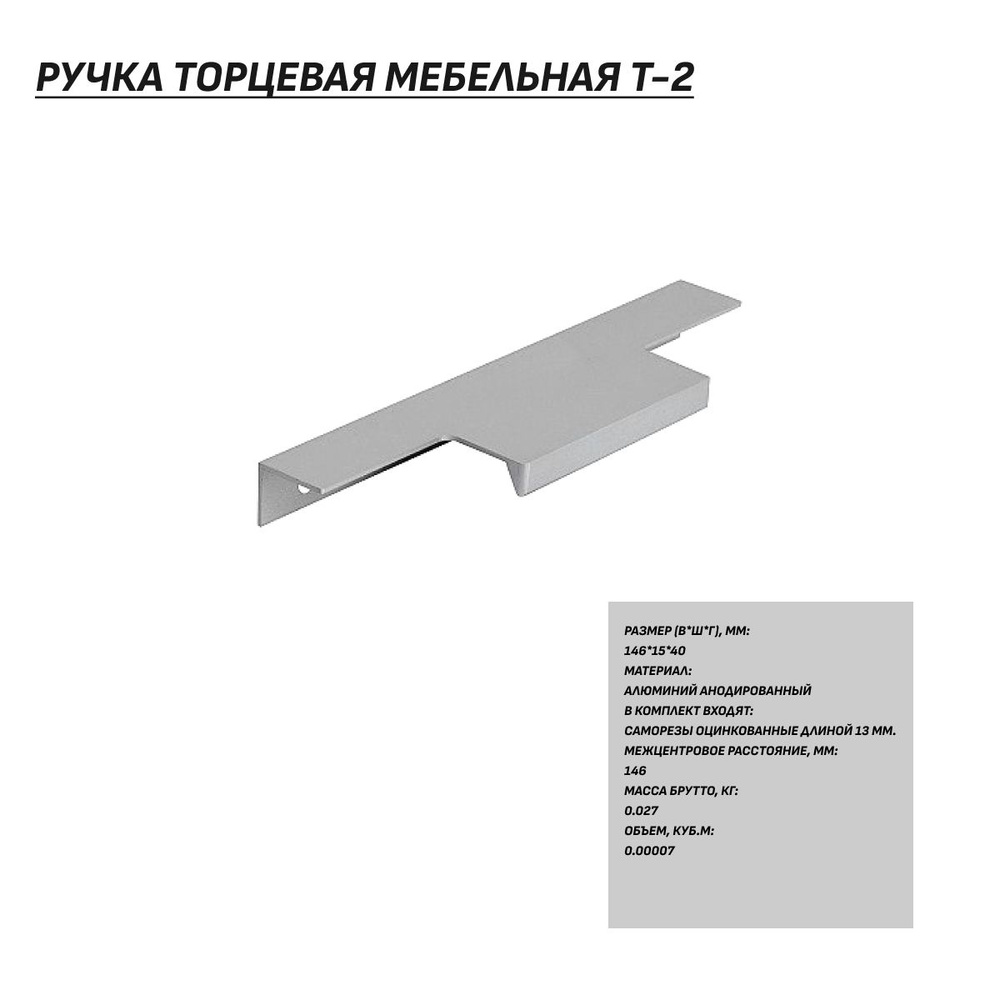 Ручка мебельная, ручка для мебели торцевая Т-2 Межцентровое расстояние 146 мм, Матовый Алюминий  #1