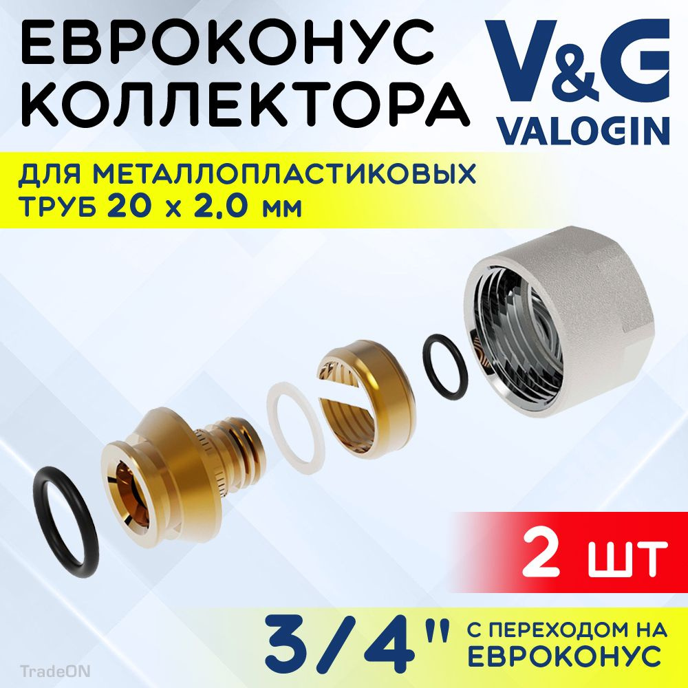 2 шт - Евроконус 3/4" для металлопластиковых труб 20x2,0 мм V&G VALOGIN / Фитинг обжимной латунный с #1