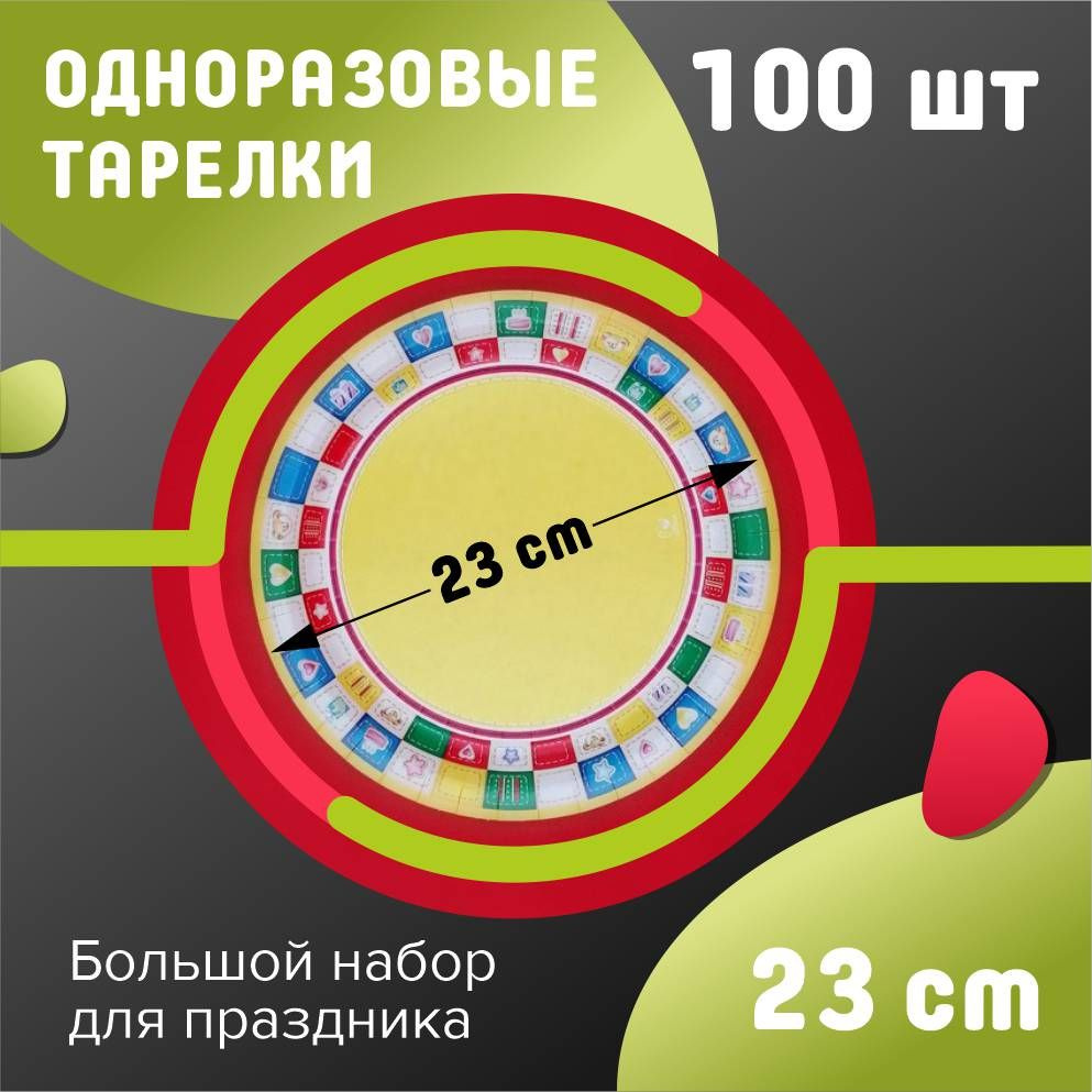 Одноразовые бумажные тарелки 23 см 100 шт. Пикник #1