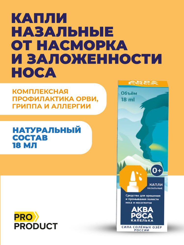 Капли назальные от насморка и заложенности носа 0,9% АкваРоса 0+, 18мл  #1