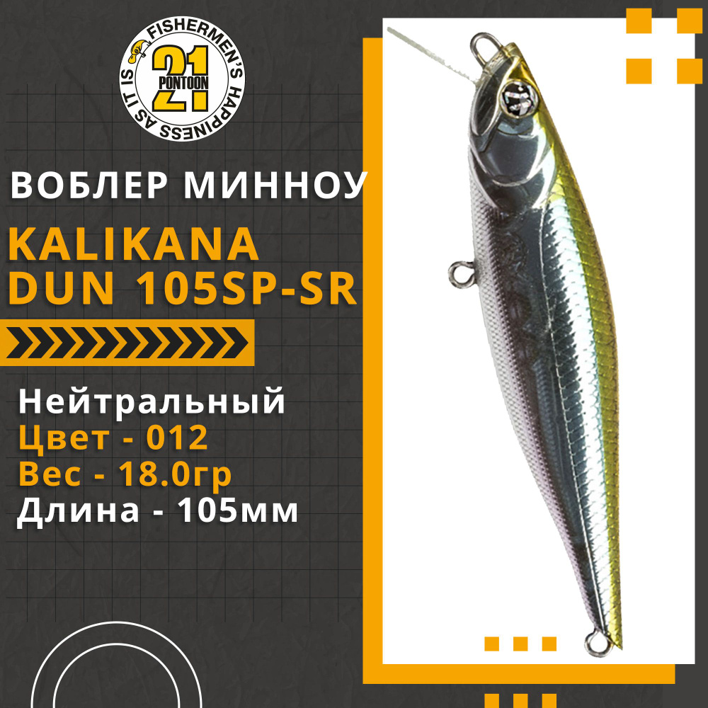 Воблер для рыбалки Pontoon21 Kalikana Dun 105SP-SR, 105мм, 18.0 гр., 0.3-0.5 м., цвет 012  #1