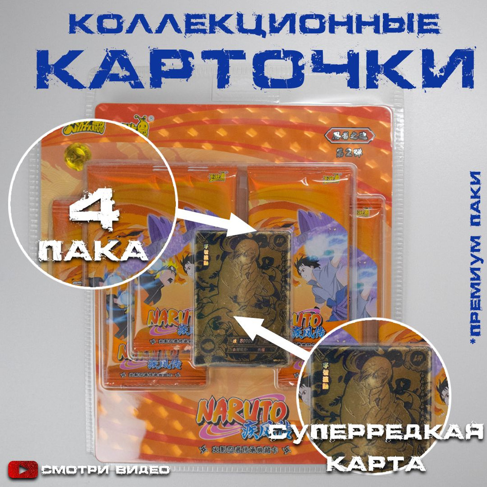 Коллекционные карточки по аниме Наруто / Naruto. Блистер на 4 пака + суперредкая карта. Премиум паки!!! #1