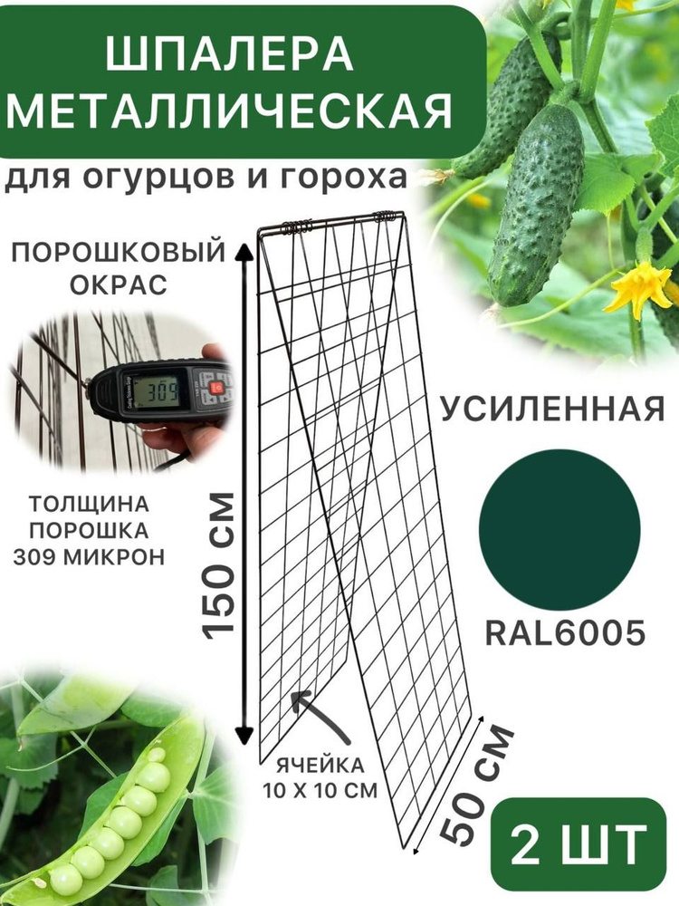 Шпалера для огурцов и гороха двойная 1,5м * 0,5м, ячейка 10*10, металл, сдвоенный усилитель, зеленый,2 #1