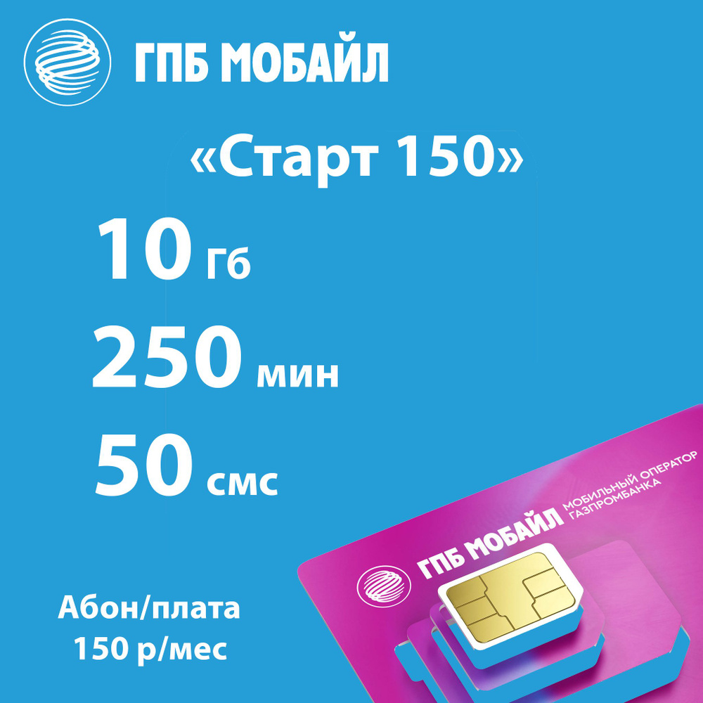 Газпромбанк Мобайл SIM-карта ГМП Мобаил Старт 150 (Челябинская область)  #1
