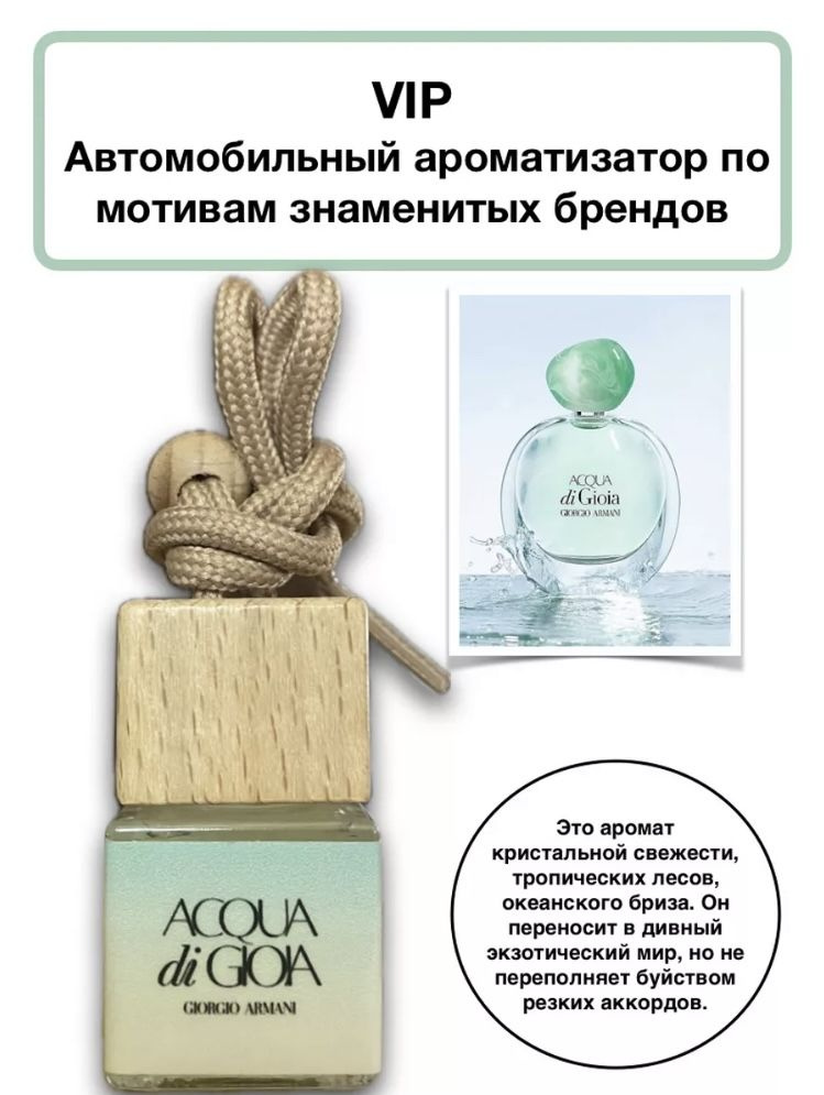 Ароматизатор автомобильный, ACQUA di GIOIA, 8 мл #1