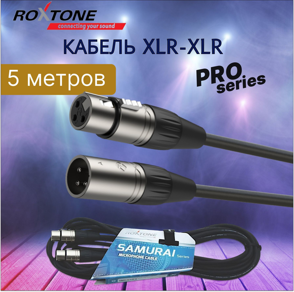 Кабель XLR-XLR 5 метров ROXTONE SMXX200/5 #1