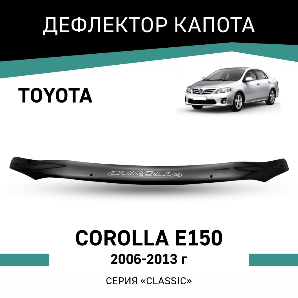 Дефлектор капота Toyota Corolla 2006-2013 #1