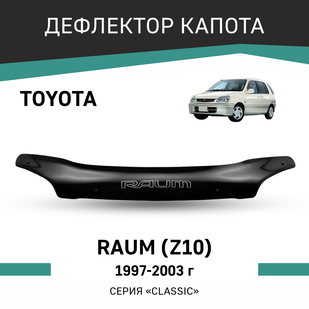 Дефлектор капота Toyota Raum 1997-2003 #1