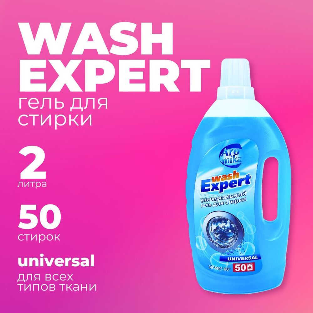 Гель для стирки Аромика WashExpert Универсальный, 2000 мл #1