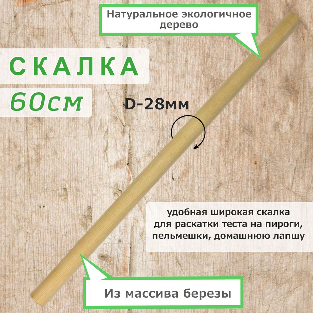 Скалка для раскатки теста, деревянная, 60 см., диаметр 28 мм.  #1