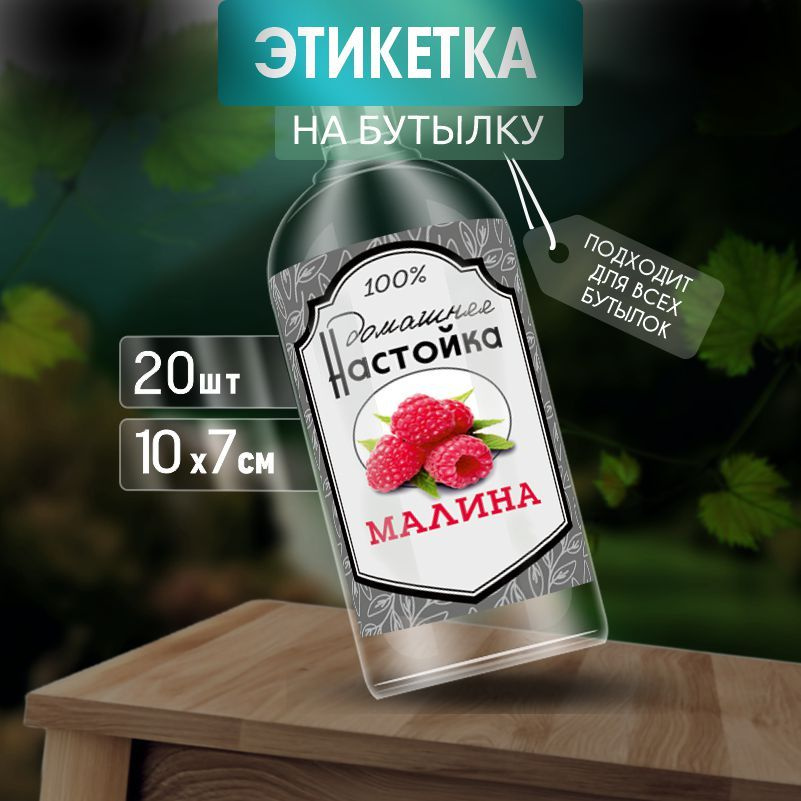 Этикетка на бутылку Настойка ПолиЦентр 10 x 7 см 20 шт #1