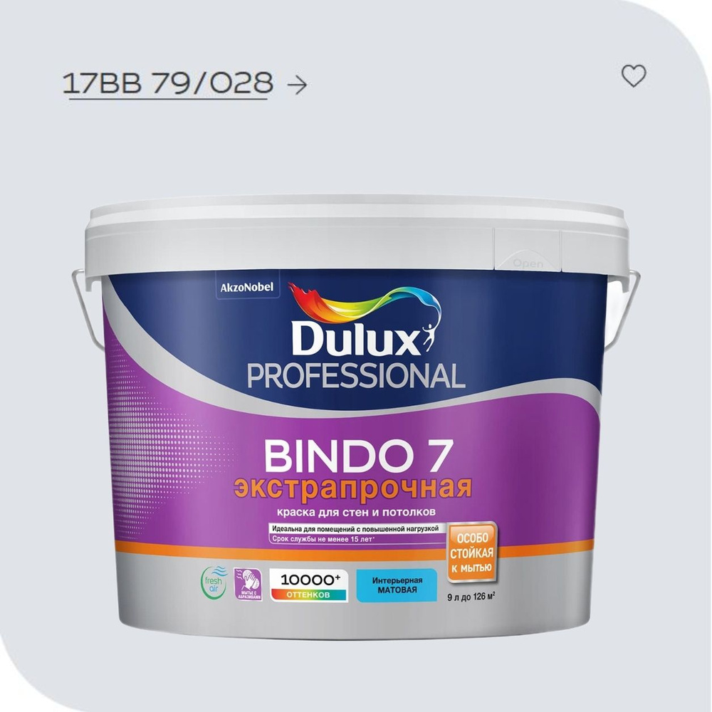 краска Dulux BINDO 7 матовая моющаяся интерьерная, 9Л, 17BB 79/028 #1