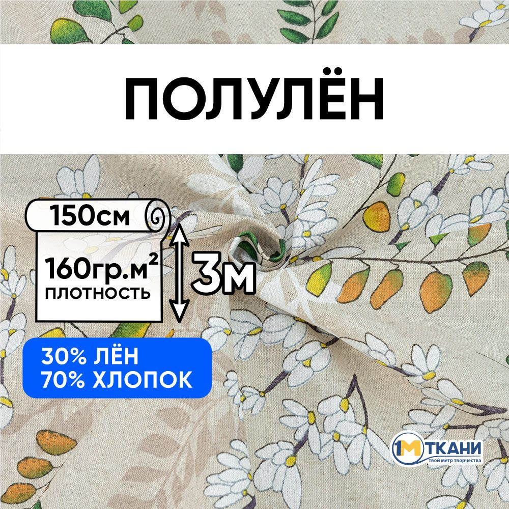 Лен ткань для шитья, Полулен, отрез 150х300 см. 70% хлопок 30% лен. № 7061-1 Весенние цветы  #1