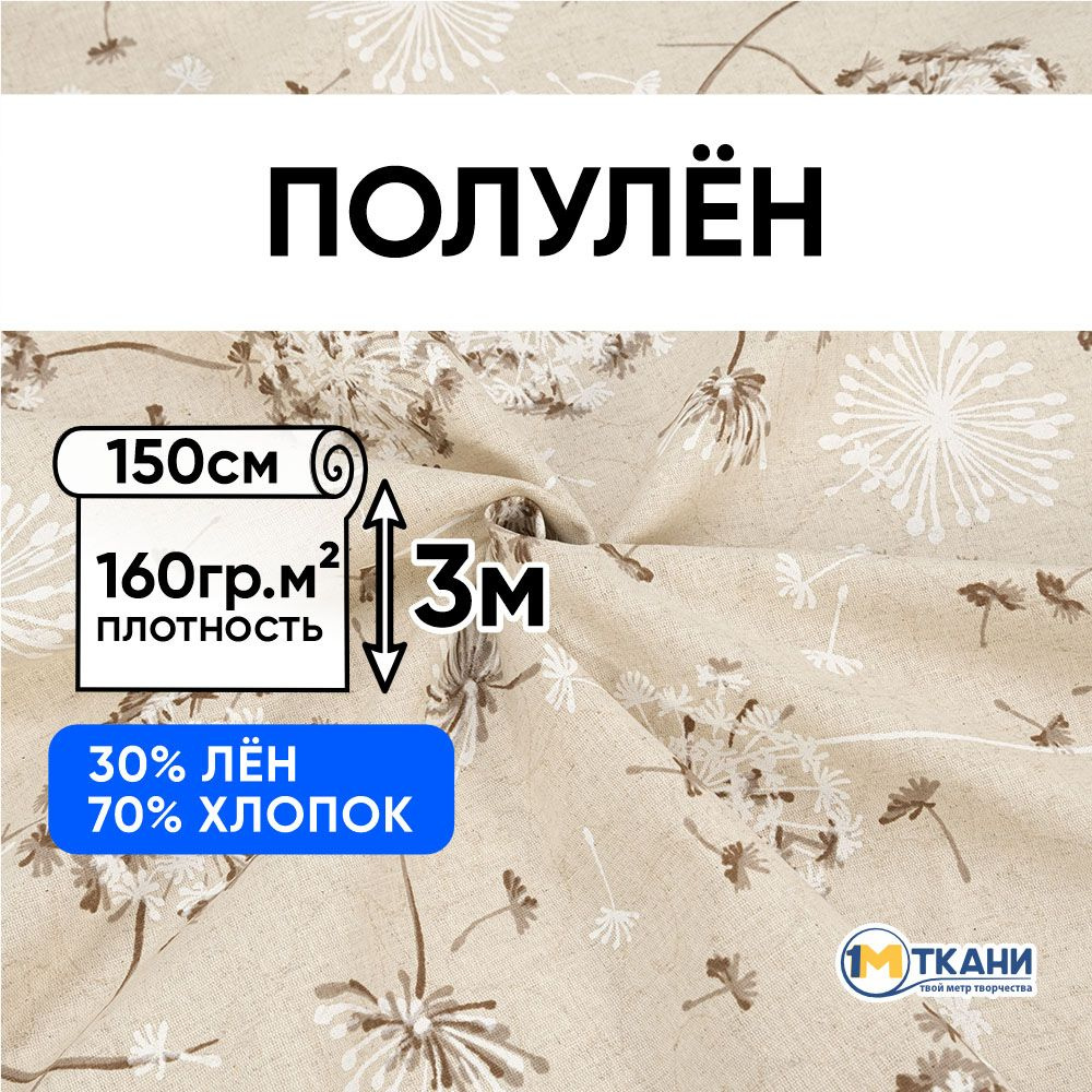 Лен ткань для шитья, Полулен, отрез 150х300 см. 70% хлопок 30% лен. № 9151-1 Одуванчики  #1