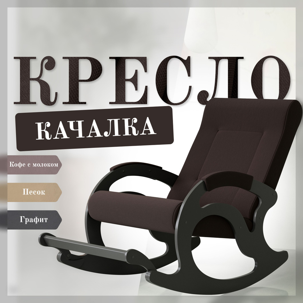 KEMPINGROUP Кресло-качалка Тироль, ткань/шоколад, 64х132х90 см #1