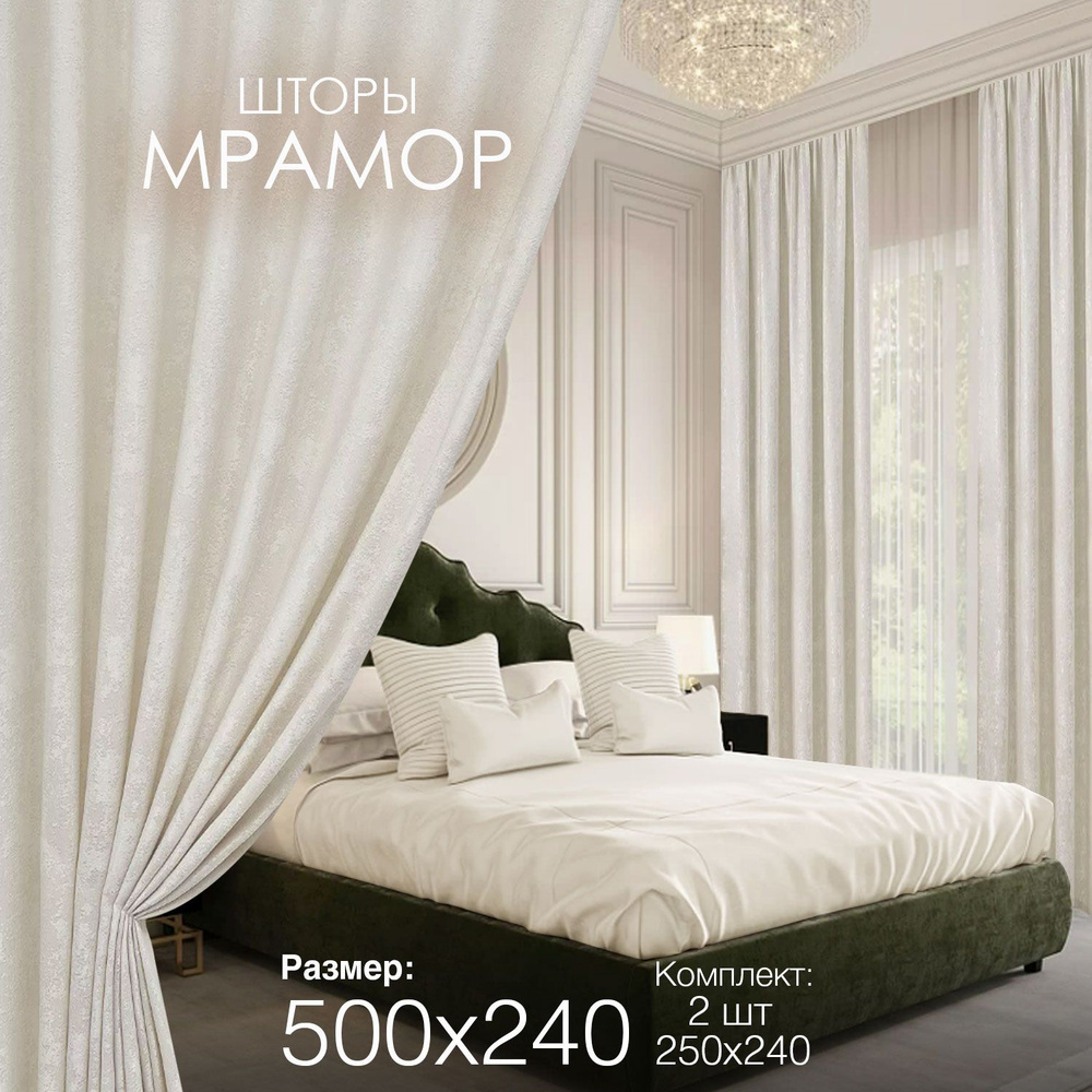 Шторы для комнаты гостиной и спальни Мрамор ширина 250 высота 240 2 шт комплект с рисунком  #1
