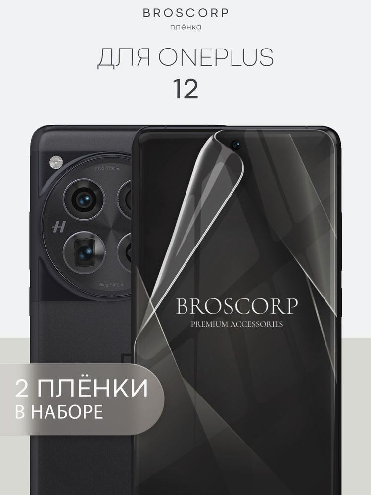 Набор защитных плёнок для OnePlus 12 (Ван Плюс 12, Оне Плас 12), гидрогелевые плёнки BROSCORP, прозрачные #1