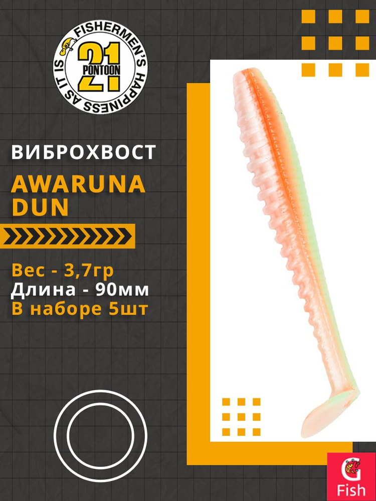 Виброхвост Pontoon21 Homunculures Awaruna Dun, 3.5'', длина 90мм, вес 3,7гр, цвет 3313, в упаковке 5шт #1