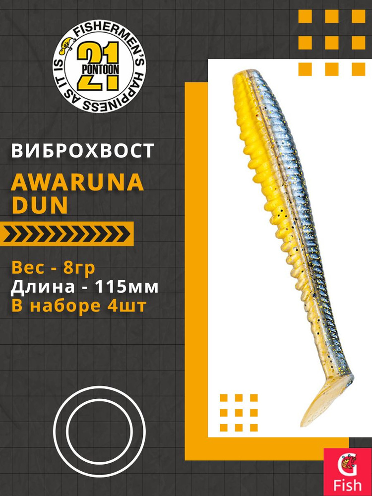 Виброхвост Pontoon21 Homunculures Awaruna Dun, 4.5'', длина 115мм, вес 8гр, цвет 3314, в упаковке 4шт #1