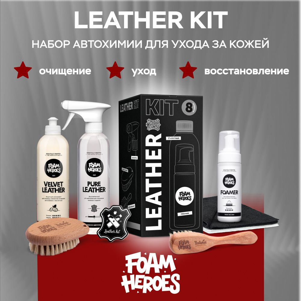 Leather Kit набор для ухода за кожей Foam Heroes #1