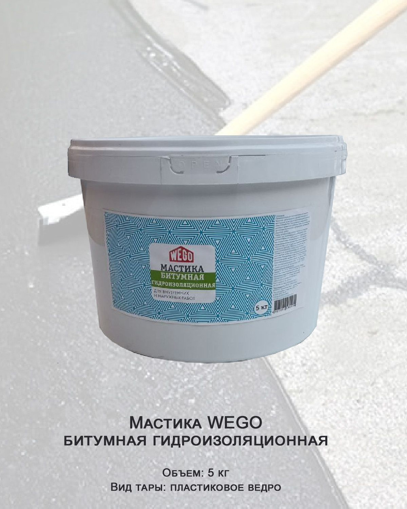 Мастика WEGO битумная гидроизоляционная 5кг, ведро пластик  #1