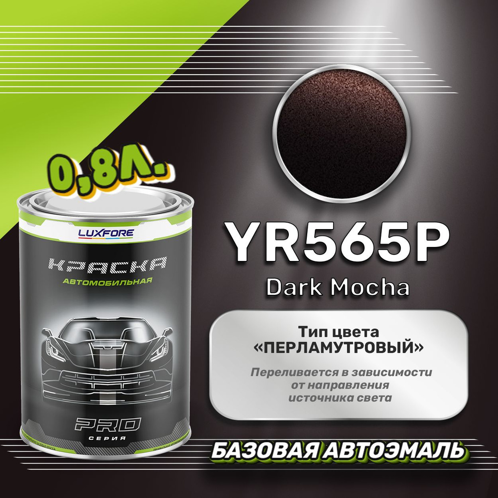 Luxfore краска базовая, цвет YR565P Dark Mocha 800 мл #1